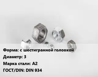 Гайка нержавеющая с шестигранной головкой D=3 Сталь: А2 DIN 934
